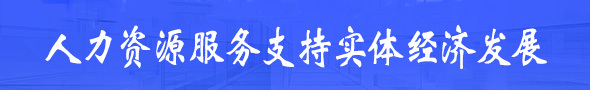 人力資源服務(wù)支持實體經(jīng)濟(jì)發(fā)展